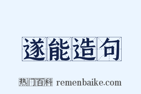 遂能造句是什么意思的图片